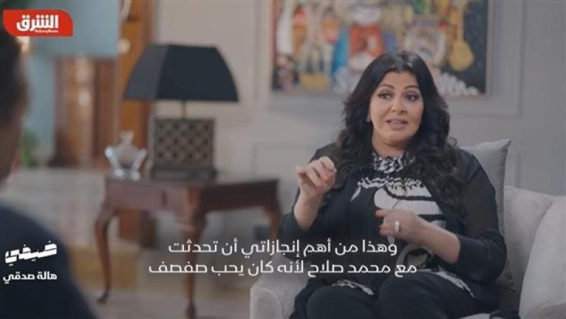 هالة صدقي: محمد صلاح كلمني عشان حب صفصف.. ودا من أهم إنجازاتي