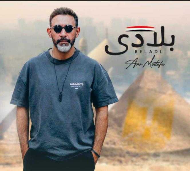 عمرو مصطفى يهنئ الشعب المصري بذكرى ثورة 30 يونيو بطرح أغنية بلادي