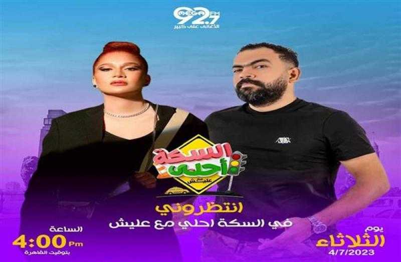خالد عليش يستضيف صاحبة أغنية مخصماك في ”السكة أحلى”.. الثلاثاء