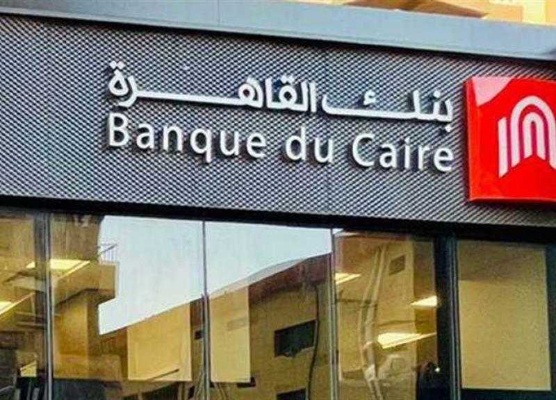 أعلى شهادة ادخار في بنك القاهرة بعد تثبيت سعر الفائدة