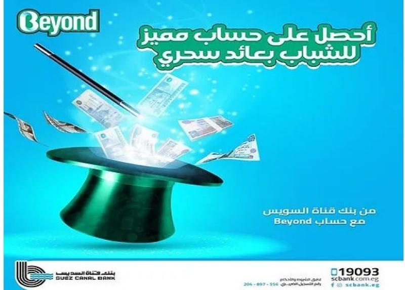 بعائد شهري تنافسي.. مزايا حساب توفير Beyond للشباب من بنك قناة السويس