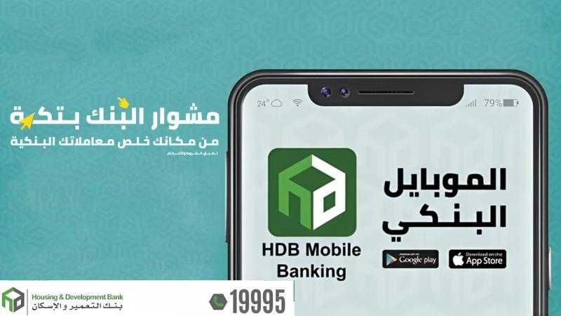 مزايا خدمة الإنترنت البنكي من بنك التعمير والإسكان