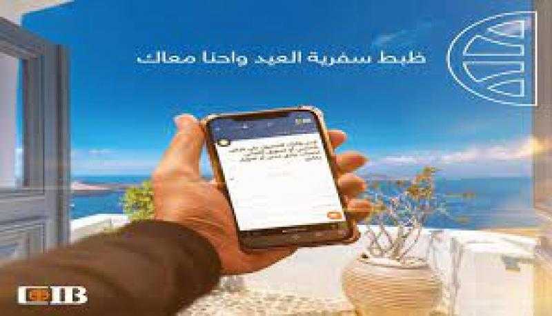 تفاصيل قرض السفر من البنك التجاري الدولي CIB..بمناسبة إجازة العيد