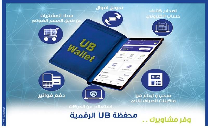 خطوات الاشتراك في محفظة UB الرقمية من المصرف المتحد
