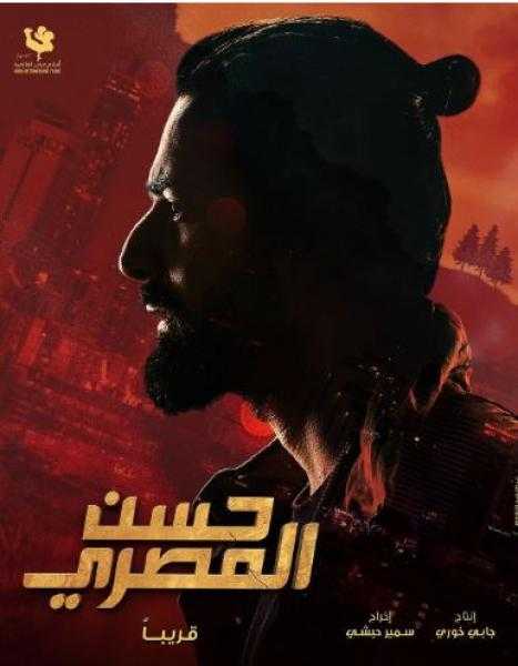 طرح البوستر الرسمي لفيلم حسن المصري