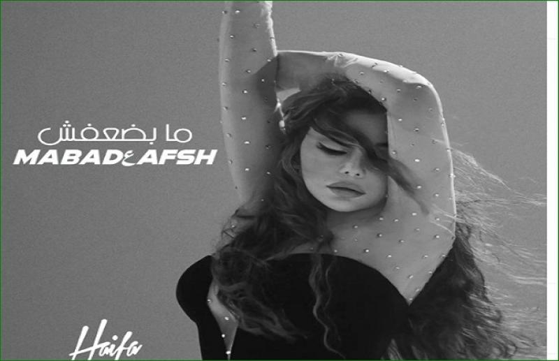 هيفاء وهبي تشوق جمهورها لأغنيتها الجديدة «ما بضعفش» قبل طرحها