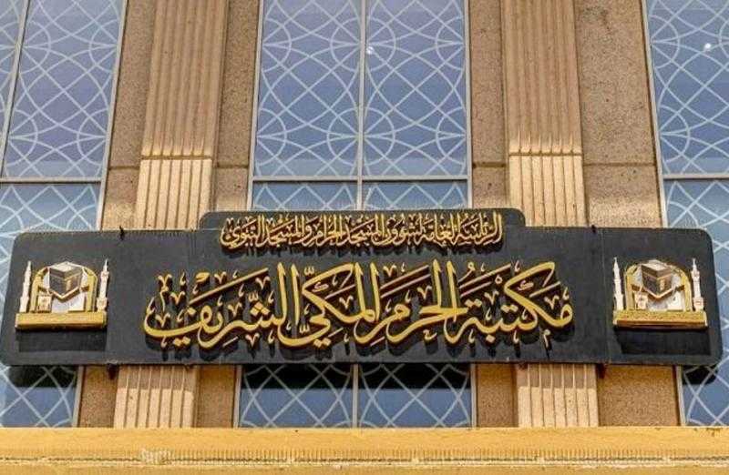 معرض مكتبة الحرم المكي الشريف يعرض (7) مخطوطات نادرة أبرزها المصحف العثماني