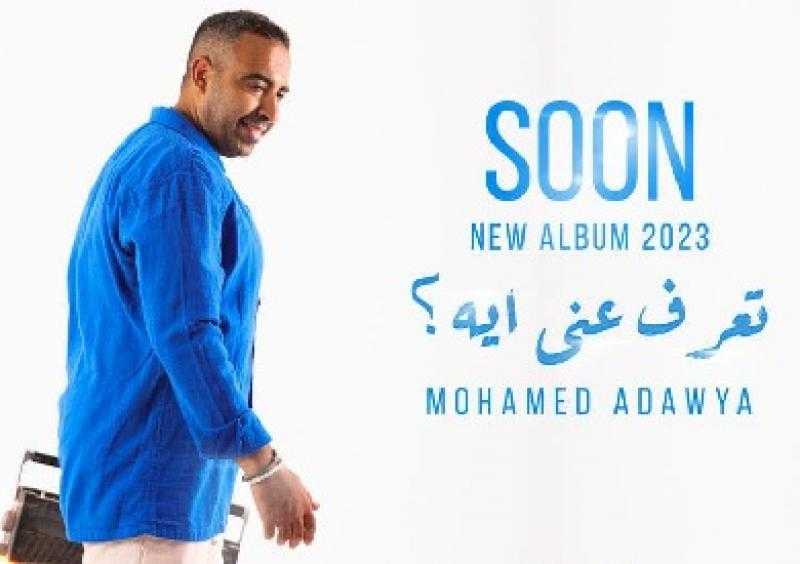 محمد عدوية يطرح برومو أحدث أغنياته «تعرف عني إيه»