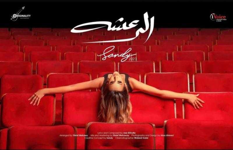 بعنوان يثير الجدل.. ساندي تطلق بوستر أغنيتها الجديدة