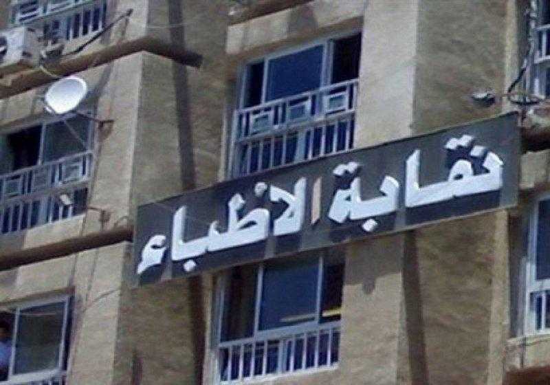 فتح باب الطعون على أسماء المرشحين في انتخابات نقابة الأطباء