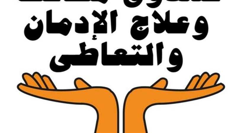 مكافحة الإدمان: قدمنا خدمات علاجية لـ 82 ألف مريض خلال 6 أشهر