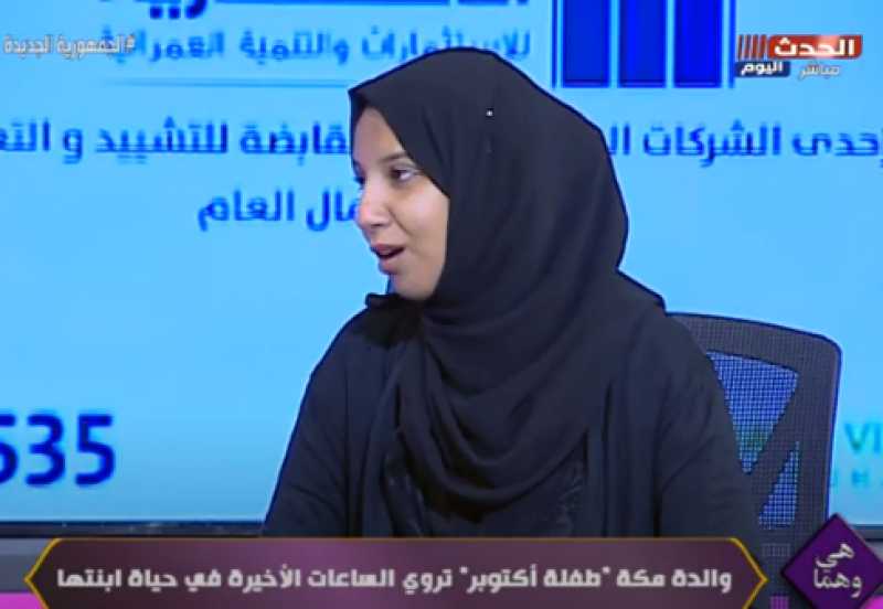والدة الطفلة ”مكة” المقتولة على يد زوجها تنهار على الهواء: سابتني وراحت