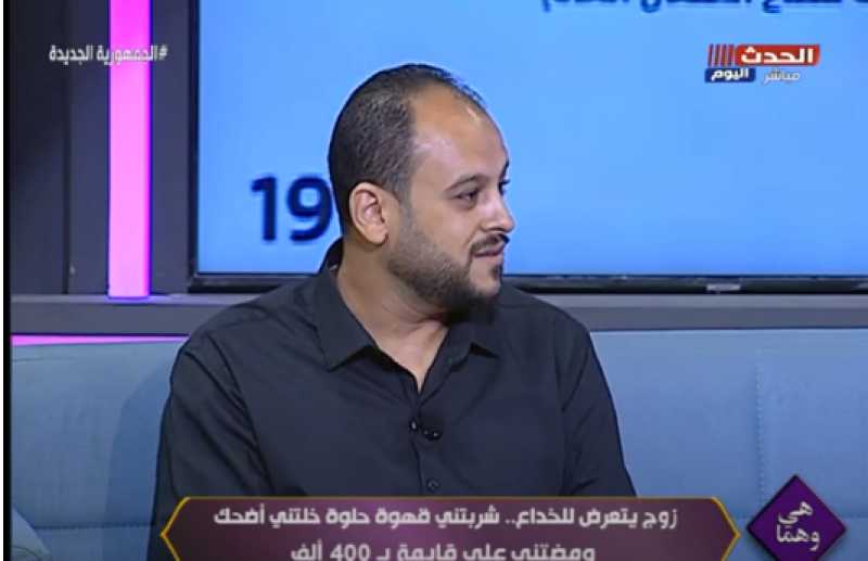 خدرتني| شاب يروي مأساته مع زوجته وتعرضه للخداع.. فيديو