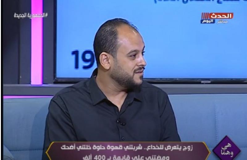 ضحية خداع زوجته بالمنصورة: شربتني قهوة حلوة ومضتني على 400 ألف جنيه