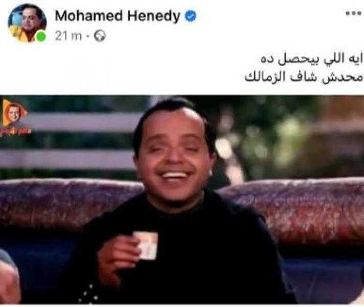 محمد هنيدي عن مباراة الأهلي والزمالك: إيه اللي بيحصل ده؟