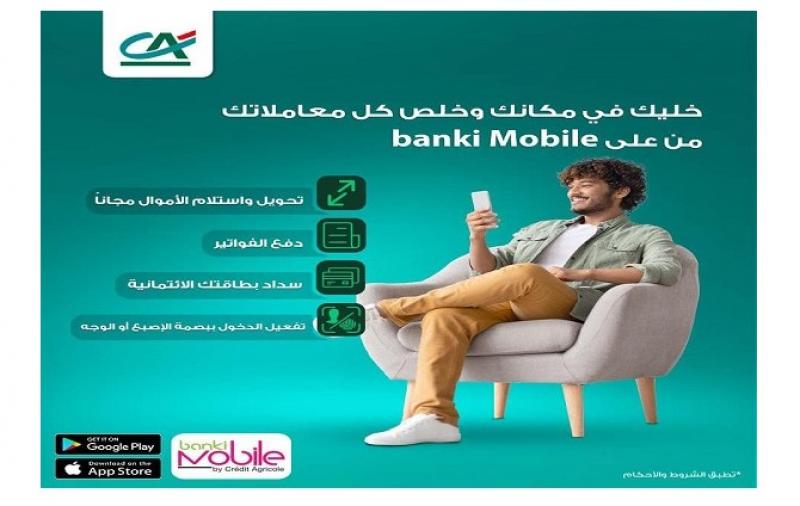 تعرّف على خدمات بنك كريدي أجريكول المتاحة على تطبيق Banki Mobile
