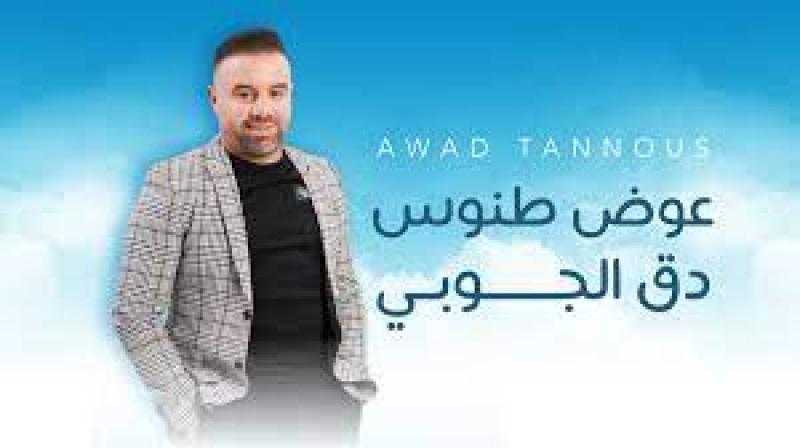 دق الجوبي.. جديد الفنان عوض طنوس | فيديو