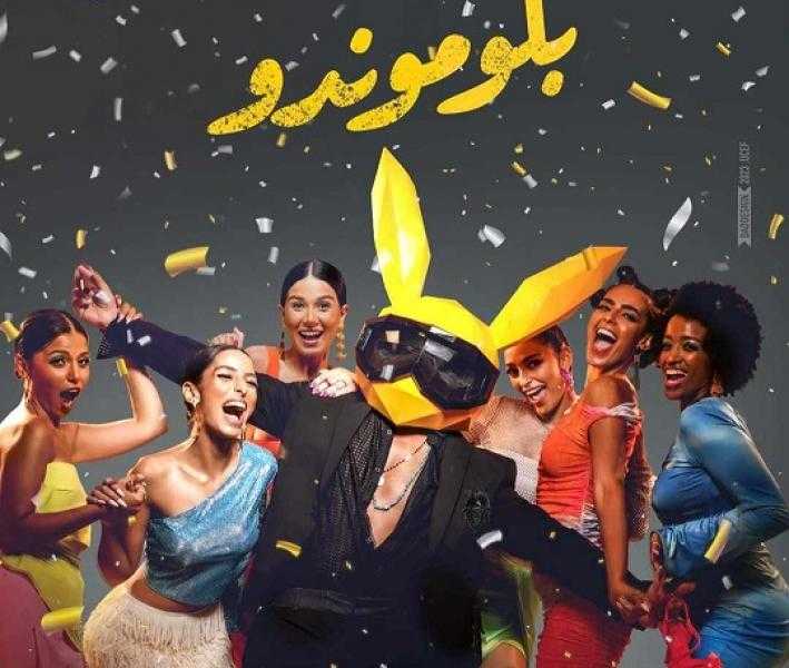 حسن الرداد يطرح البوستر التشويقي لفيلمه الجديد «بلوموندو»