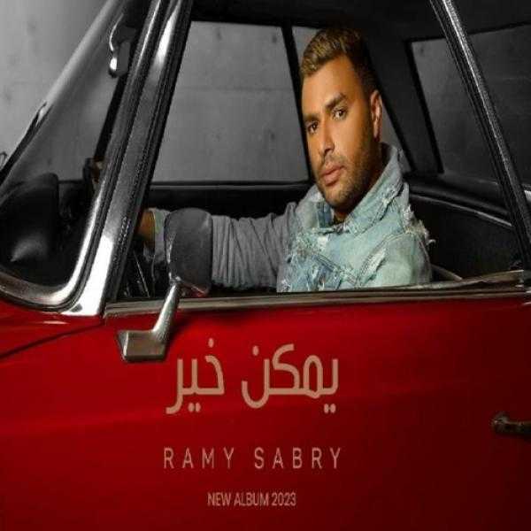 يوتيوب يُعيد أغنية «يمكن خير» لرامي صبري بعد التأكد من ملكيتها