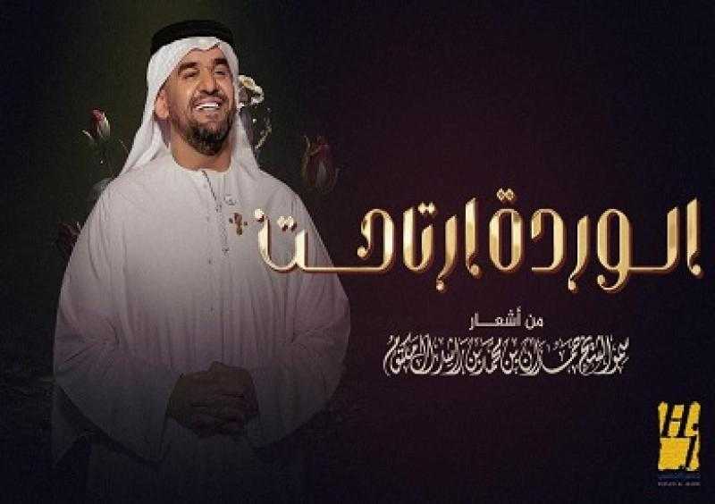 حسين الجسمي يطرح أغنيته الجديدة «الوردة ارتاحت»