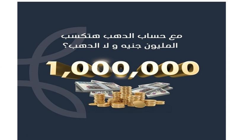 افتح «حساب الدهب» مع بنك Saib وفرصة تكسب 2 جنيه ذهب كل 3 شهور أو جائزة مليون جنيه