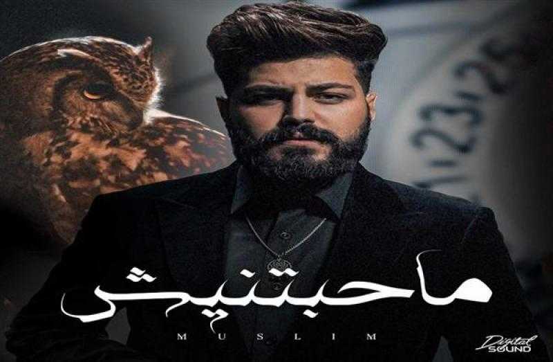 مسلم في أحدث أغانيه ”ما حبتنيش” يتجاوز مرحلة الندم