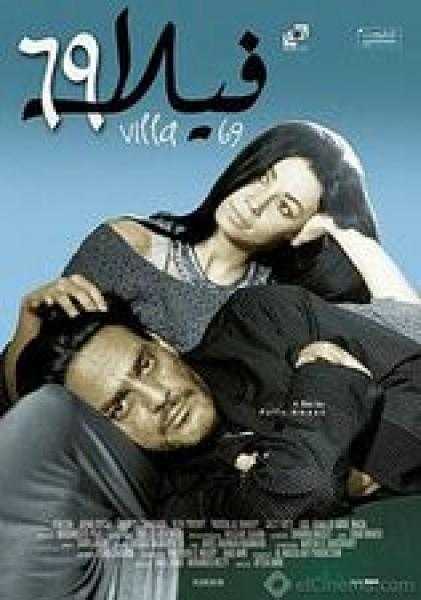 عرض فيلم «فيلا 69» بمركز الثقافة السينمائية الأربعاء المقبل
