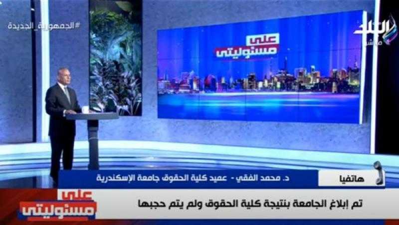 عميد حقوق الإسكندرية يكشف حقيقة سحب النتيجة بعد ساعة