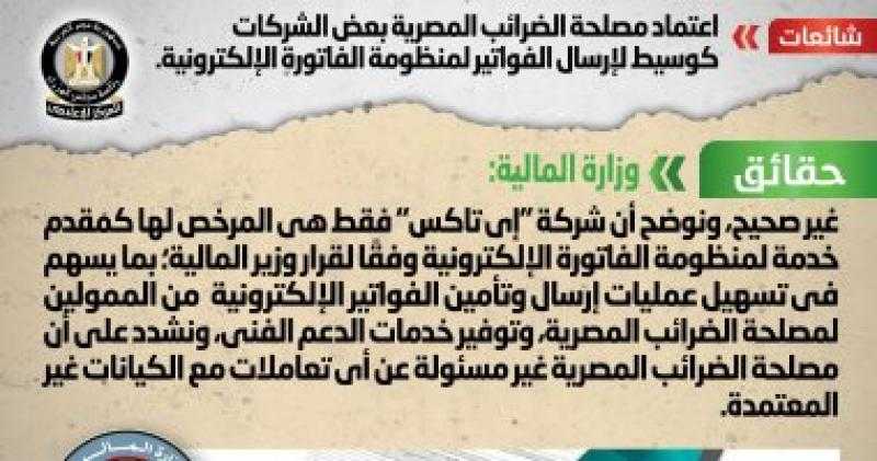 الحكومة تنفى اعتماد مصلحة الضرائب بعض الشركات كوسيط لإرسال فواتير إلكترونية