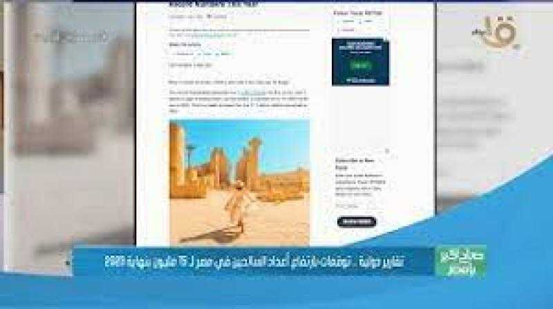 توقعات بارتفاع أعداد السائحين في مصر إلى 15 مليونًا بنهاية 2023
