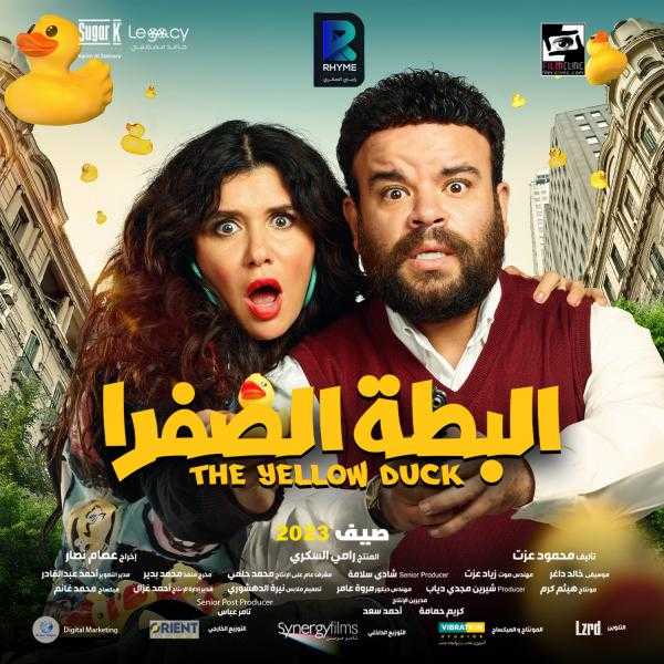 شاهد| البوسترات الرسمية لفيلم البطة الصفرا قبل طرحه 9 أغسطس المقبل