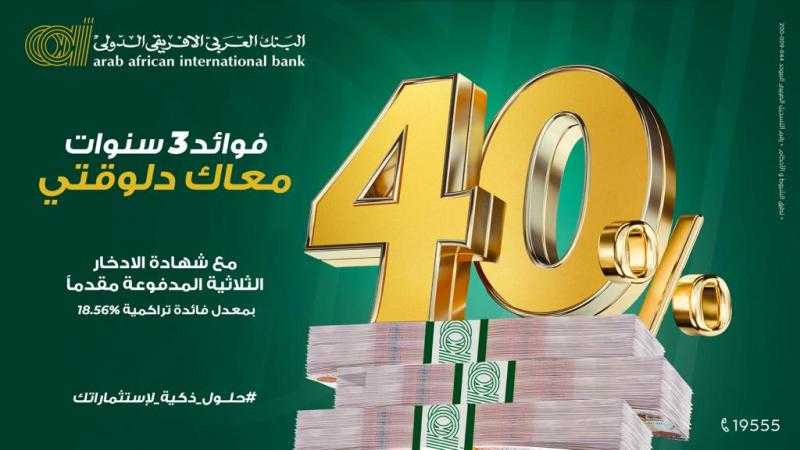 البنك العربي الإفريقي يطرح شهادة ادخار ثلاثية بعائد 40% مقدما
