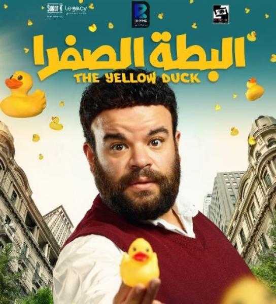 6 آلاف جنيه إيرادات فيلم «البطة الصفرا» بالسينما خلال 24 ساعة