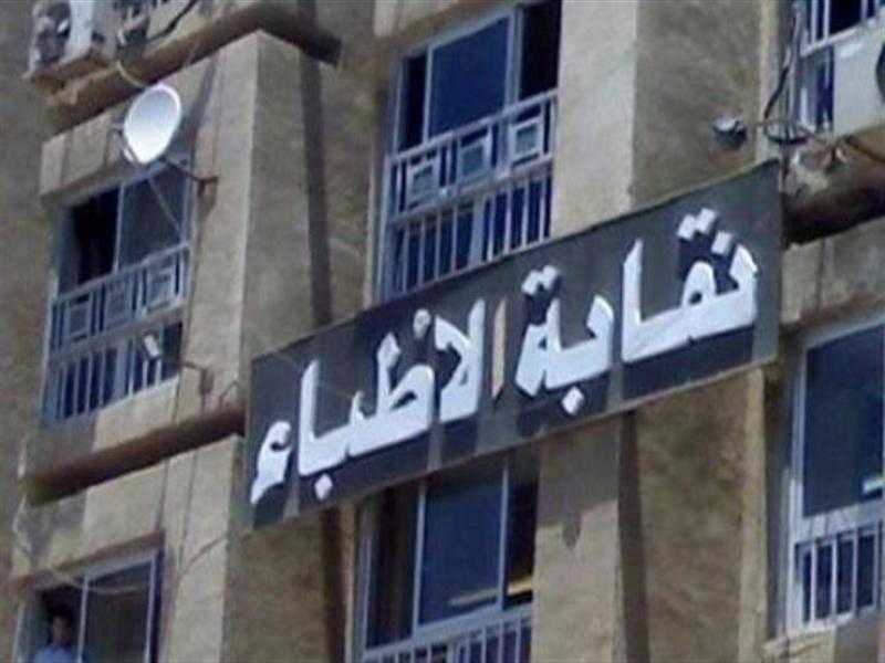 اليوم.. غلق باب التنازلات بين المرشحين لانتخابات الأطباء