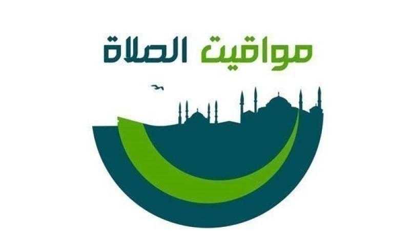 تعرف على مواقيت الصلاة اليوم الجمعة 28 يوليو 2023