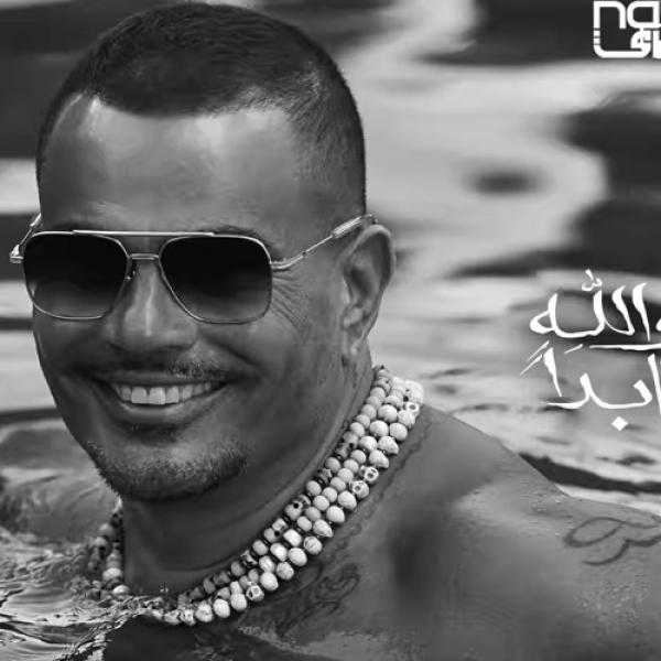 عمرو دياب يحتل قائمة الأعلى استماعا على أنغامي بـ3 أغنيات