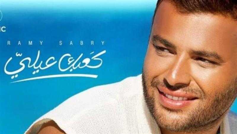 رامي صبري يطرح أحدث أعماله الغنائية بعنوان كعبك علي