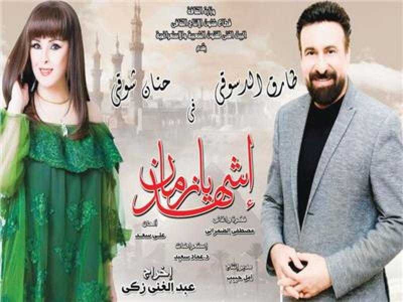 عرض مسرحية ”اشهد يا زمان” على مسرح قصر ثقافة العريش.. اليوم