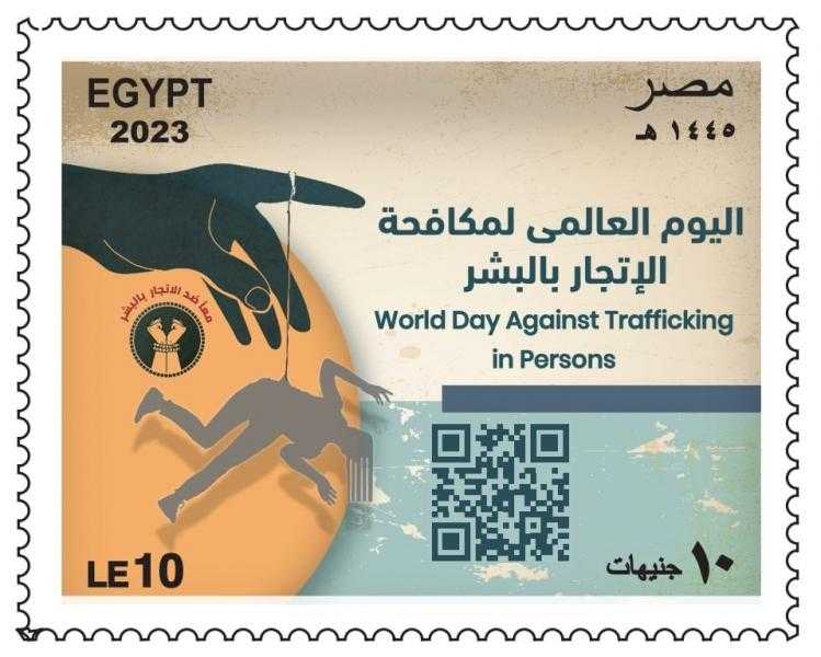 البريد يصدر طابعا تذكاريا بمناسبة اليوم العالمي لمكافحة الإتجار بالبشر