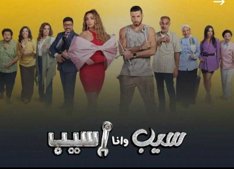 مسلسل ”سيب وأنا أسيب” الأكثر مشاهدة على شاهد
