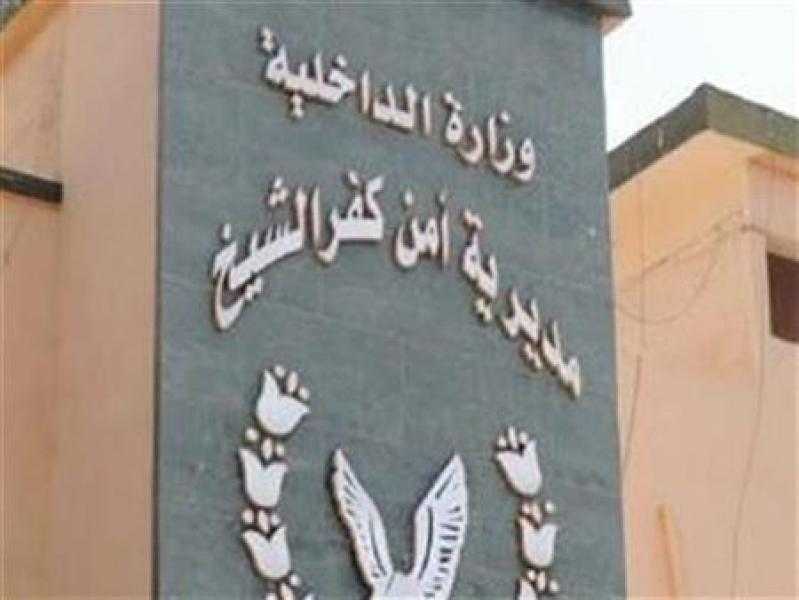 حركة تنقلات مديرية أمن كفر الشيخ 2023