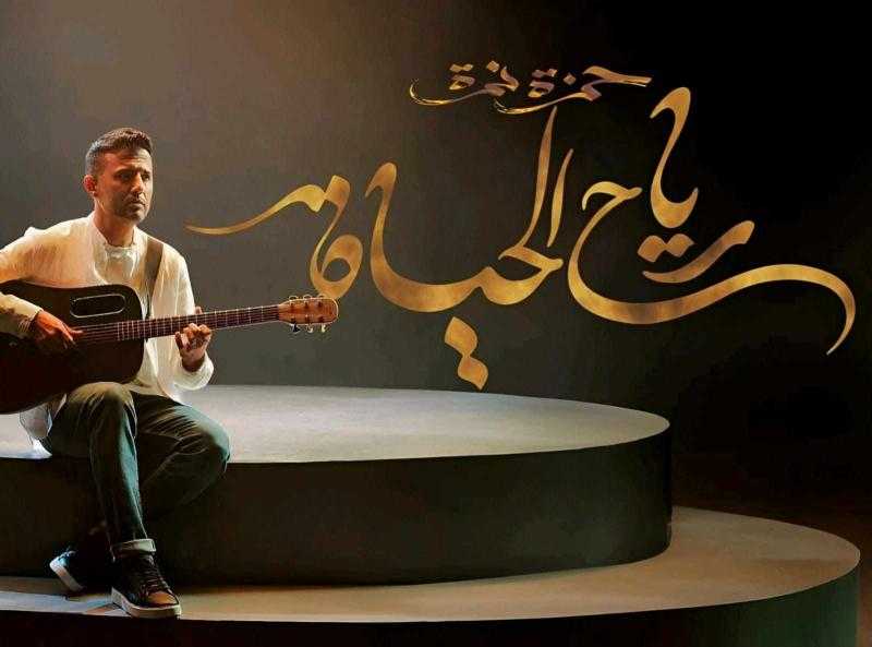 حمزة نمرة يطلق أغنية رياح الحياة من ألبومه الجديد