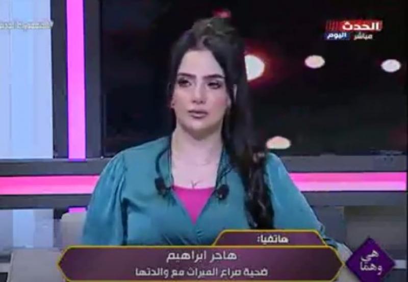 فتاة تستغيث من والدتها: استولت على ميراثي ومش عارفة أعيش