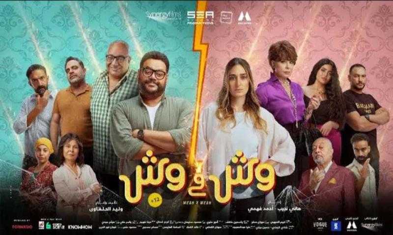 إطلاق التريلر الرسمي لفيلم ”وش في وش”