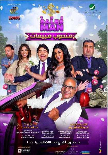إطلاق الملصق التشويقي لفيلم ”مندوب مبيعات”