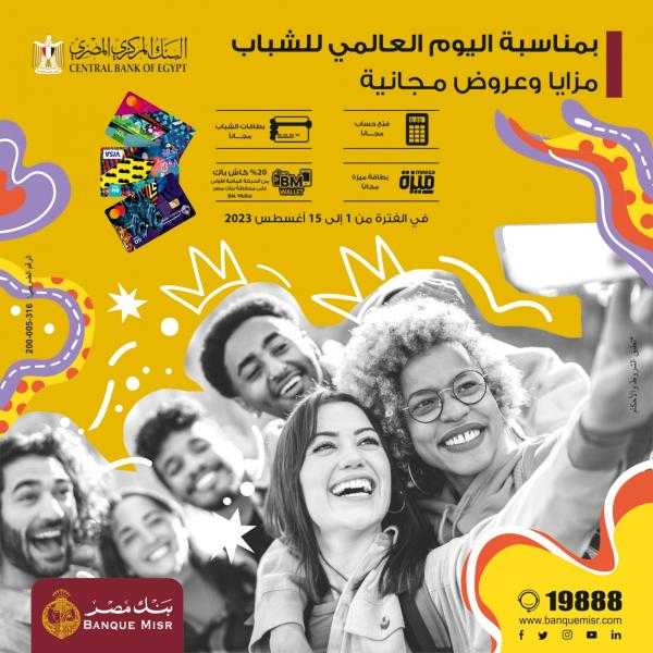 بنك مصر يشارك في اليوم العالمي للشباب ويقدم مزايا وعروض مجانية تدعيما للشمول المالي