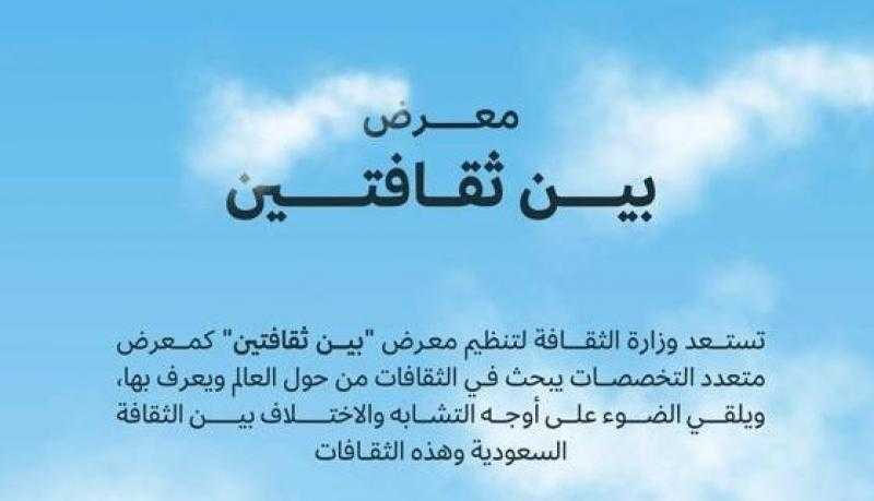 ”الثقافة” السعودية تنظم معرض ”بين ثقافتين” في نسخته الأولى بالرياض سبتمبر المقبل