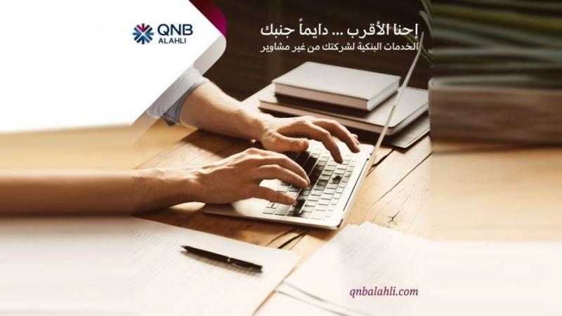 مزايا خدمة الإنترنت البنكي للشركات من بنك QNB الأهلي