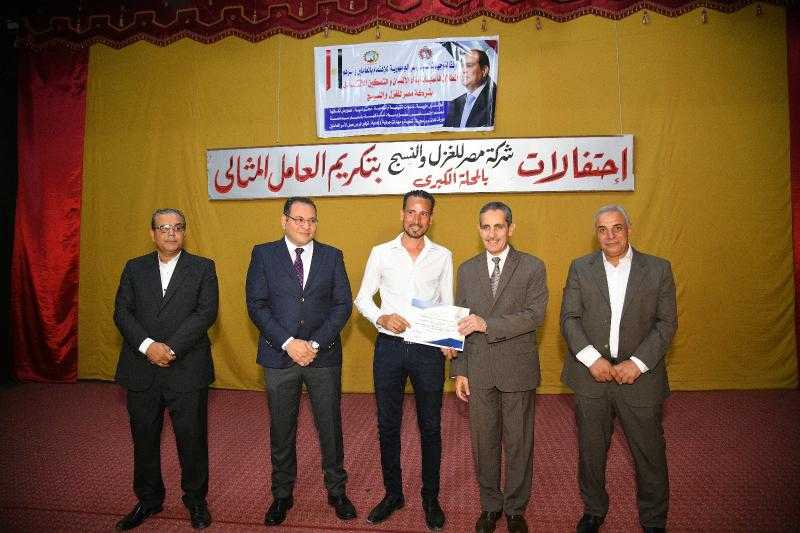 تكريم 100 عامل مثالى فى ختام فعاليات التنمية البشرية لعمال غزل المحلة