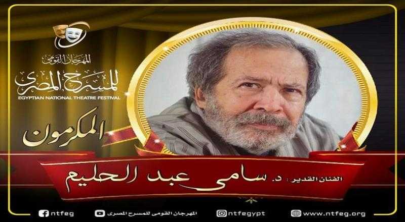 المهرجان القومي للمسرح يحتفي بالفنان سامي عبد الحليم